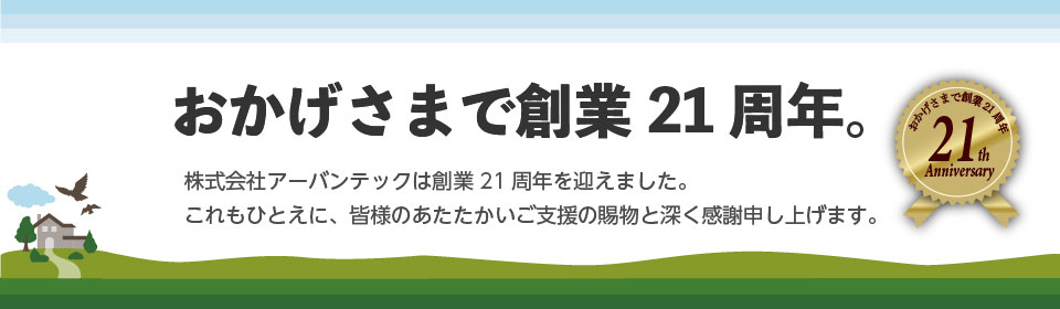 おかげさまで創業21周年
