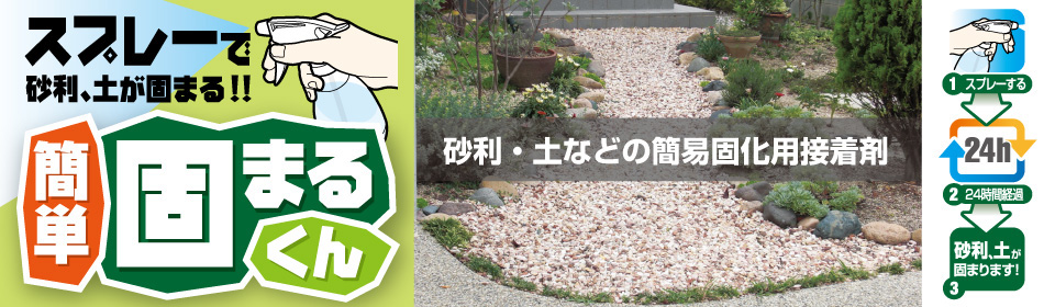 スプレーで砂利、土が固まる!!簡単固まるくん 砂利・土などの簡易固化用接着剤 1.スプレーする 2.24時間経過 3.砂利、土が固まります