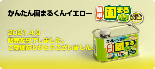 かんたん固まるくんイエロー 2021.4.9 販売を終了しました。ご愛顧ありがとうございました。