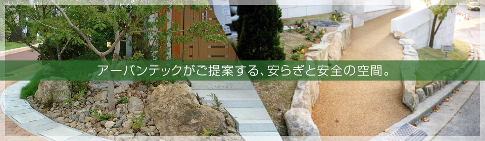 アーバンテックがご提案する、安らぎと安全の空間。