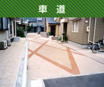 施工例005