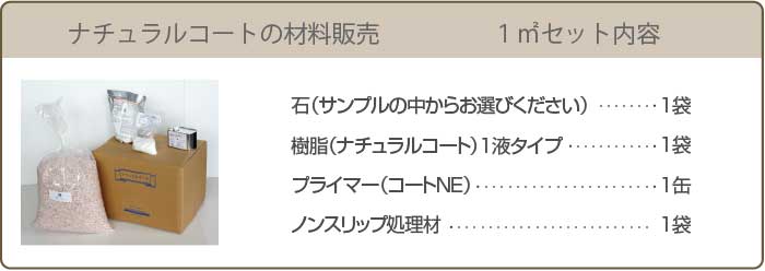 ナチュラルコートの材料販売 1㎡セット内容