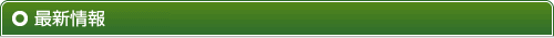 最新情報